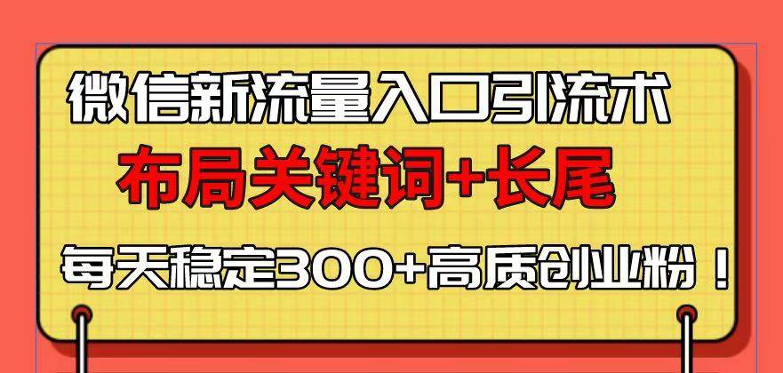 （13897期）微信新流量入口引流术，布局关键词+长尾，每天稳定300+高质创业粉！-狂神云浏览专注活动，软件，教程分享！总之就是网络那些事。