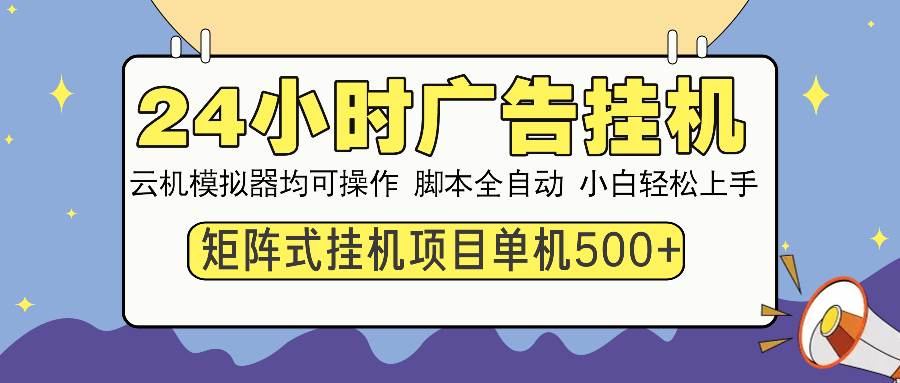 （13895期）24小时全自动广告挂机 矩阵式操作 单机收益500+ 小白也能轻松上手-狂神云浏览专注活动，软件，教程分享！总之就是网络那些事。