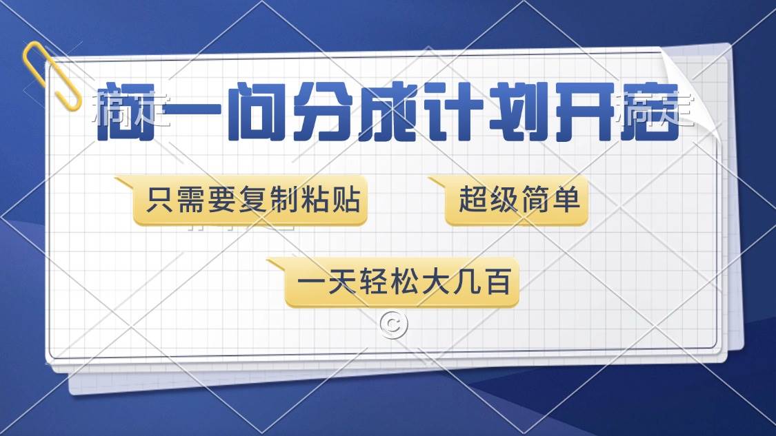 （13891期）问一问分成计划开启，超简单，只需要复制粘贴，一天也能收入几百-狂神云浏览专注活动，软件，教程分享！总之就是网络那些事。