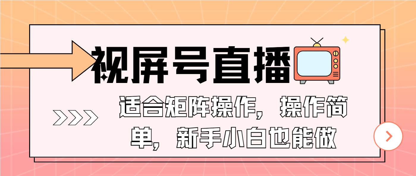 （13887期）视屏号直播，适合矩阵操作，操作简单， 一部手机就能做，小白也能做，…-狂神云浏览专注活动，软件，教程分享！总之就是网络那些事。