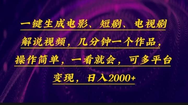 （13886期）一键生成电影，短剧，电视剧解说视频，几分钟一个作品，操作简单，一看…-狂神云浏览专注活动，软件，教程分享！总之就是网络那些事。