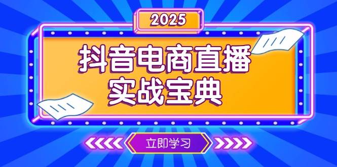 （13912期）抖音电商直播实战宝典，从起号到复盘，全面解析直播间运营技巧-狂神云浏览专注活动，软件，教程分享！总之就是网络那些事。