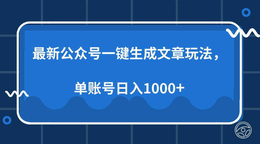 （13908期）最新公众号AI一键生成文章玩法，单帐号日入1000+-狂神云浏览专注活动，软件，教程分享！总之就是网络那些事。