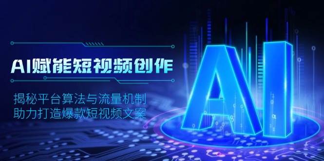 （13911期）AI赋能短视频创作，揭秘平台算法与流量机制，助力打造爆款短视频文案-狂神云浏览专注活动，软件，教程分享！总之就是网络那些事。