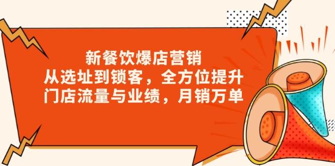（13910期）新 餐饮爆店营销，从选址到锁客，全方位提升门店流量与业绩，月销万单-狂神云浏览专注活动，软件，教程分享！总之就是网络那些事。