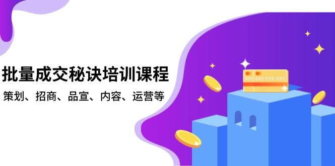 （13908期）批量成交秘诀培训课程，策划、招商、品宣、内容、运营等-狂神云浏览专注活动，软件，教程分享！总之就是网络那些事。