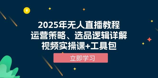 （13909期）2025年无人直播教程，运营策略、选品逻辑详解，视频实操课+工具包-狂神云浏览专注活动，软件，教程分享！总之就是网络那些事。