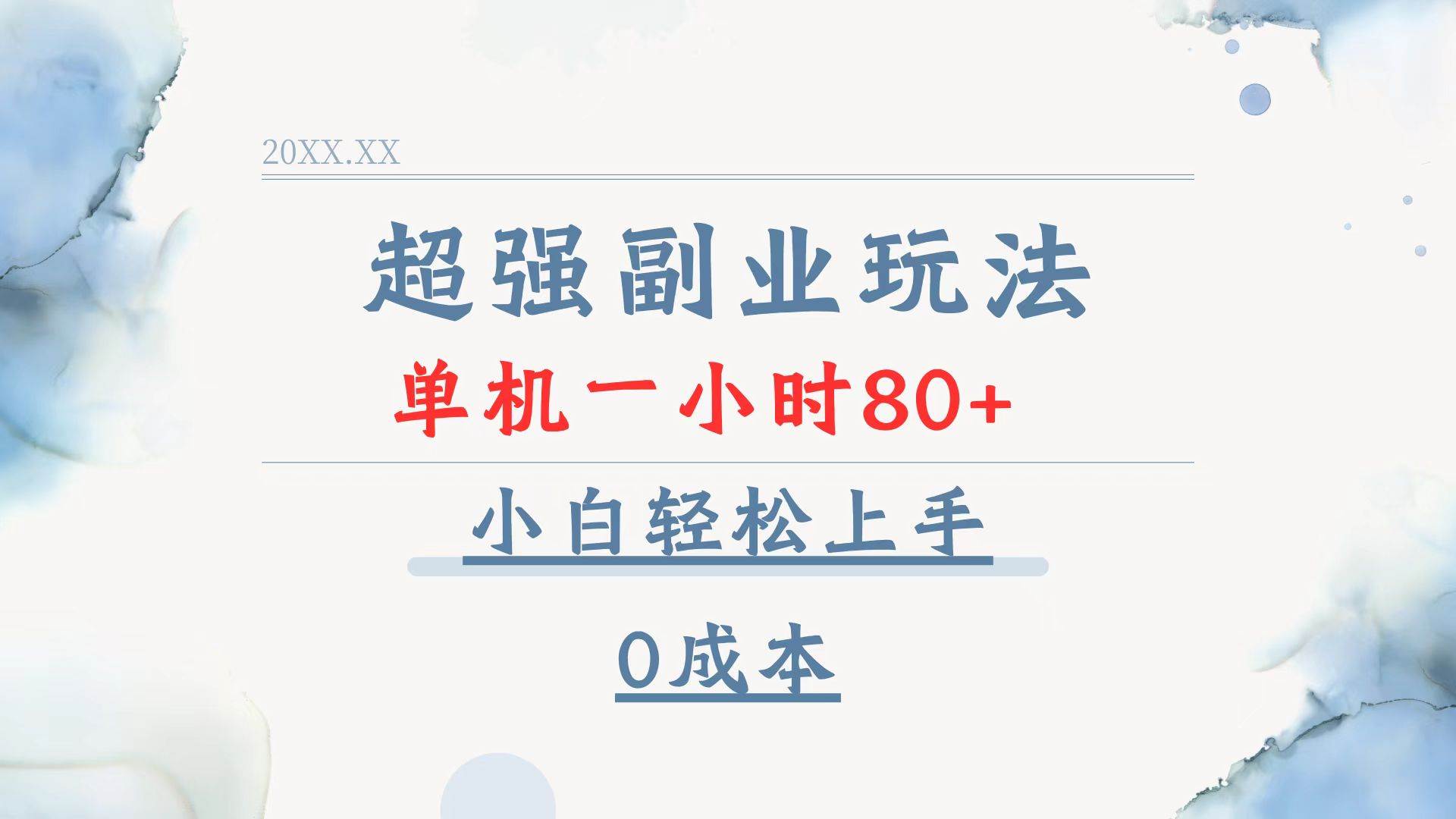 （13907期）超强副业玩法，单机一小时80+，小白轻松上手，0成本-狂神云浏览专注活动，软件，教程分享！总之就是网络那些事。