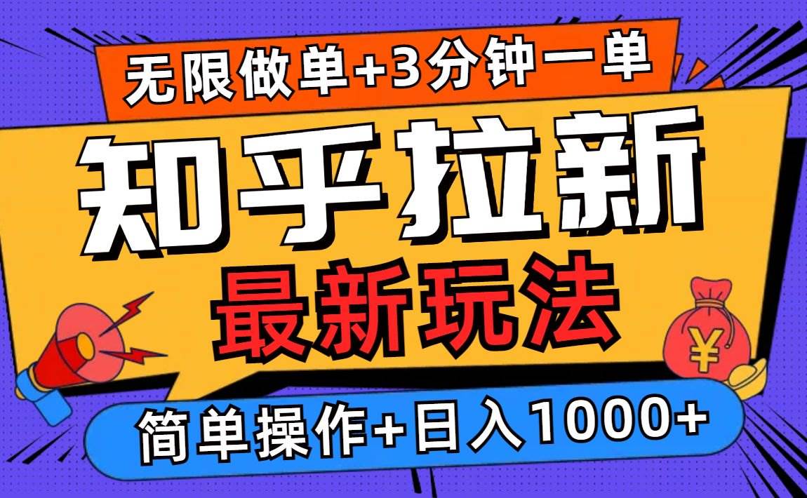 （13907期）2025知乎拉新无限做单玩法，3分钟一单，日入1000+简单无难度-狂神云浏览专注活动，软件，教程分享！总之就是网络那些事。