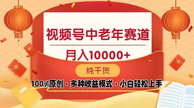 （13905期）视频号中老年赛道 100%原创 手把手教学 新号3天收益破百 小白必备-狂神云浏览专注活动，软件，教程分享！总之就是网络那些事。