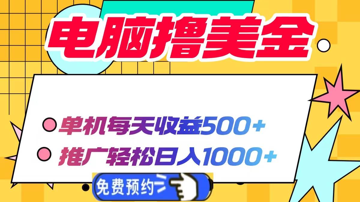 （13904期）电脑撸美金项目，单机每天收益500+，推广轻松日入1000+-狂神云浏览专注活动，软件，教程分享！总之就是网络那些事。