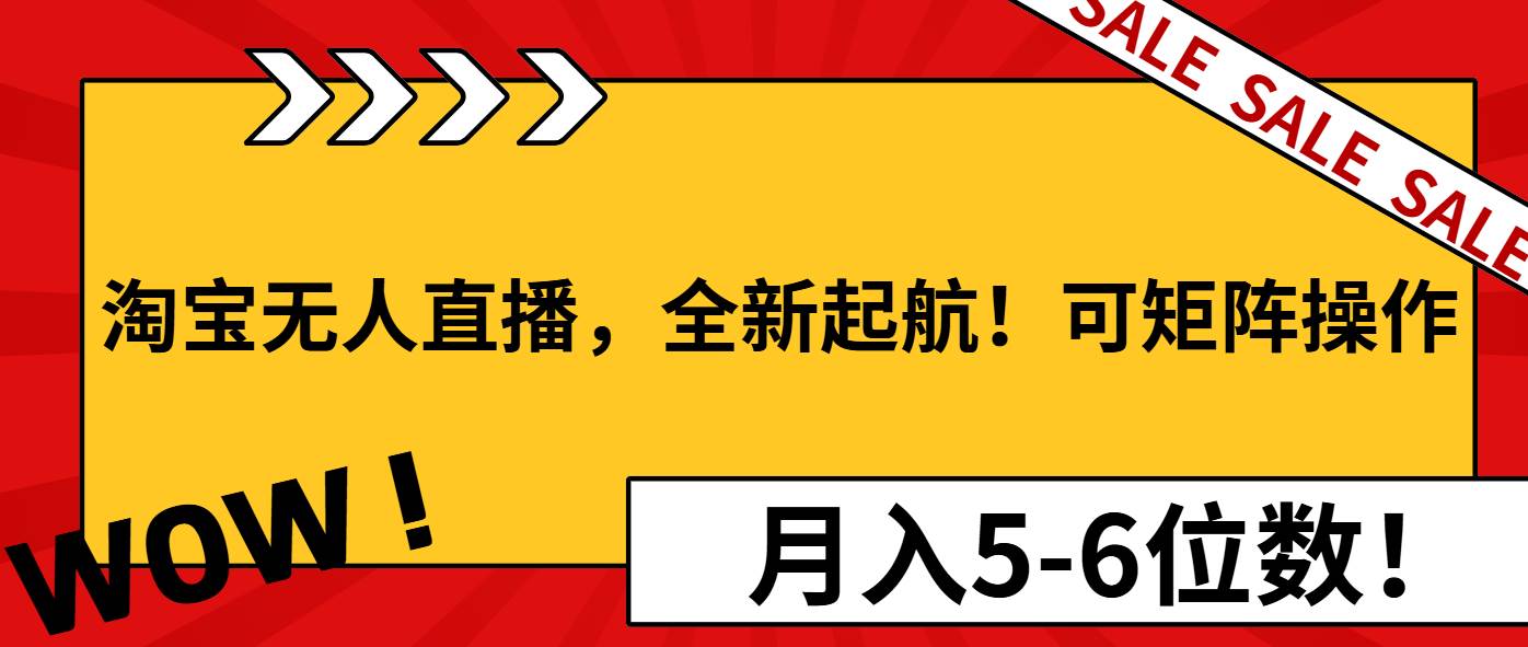 （13946期）淘宝无人直播，全新起航！可矩阵操作，月入5-6位数！-狂神云浏览专注活动，软件，教程分享！总之就是网络那些事。