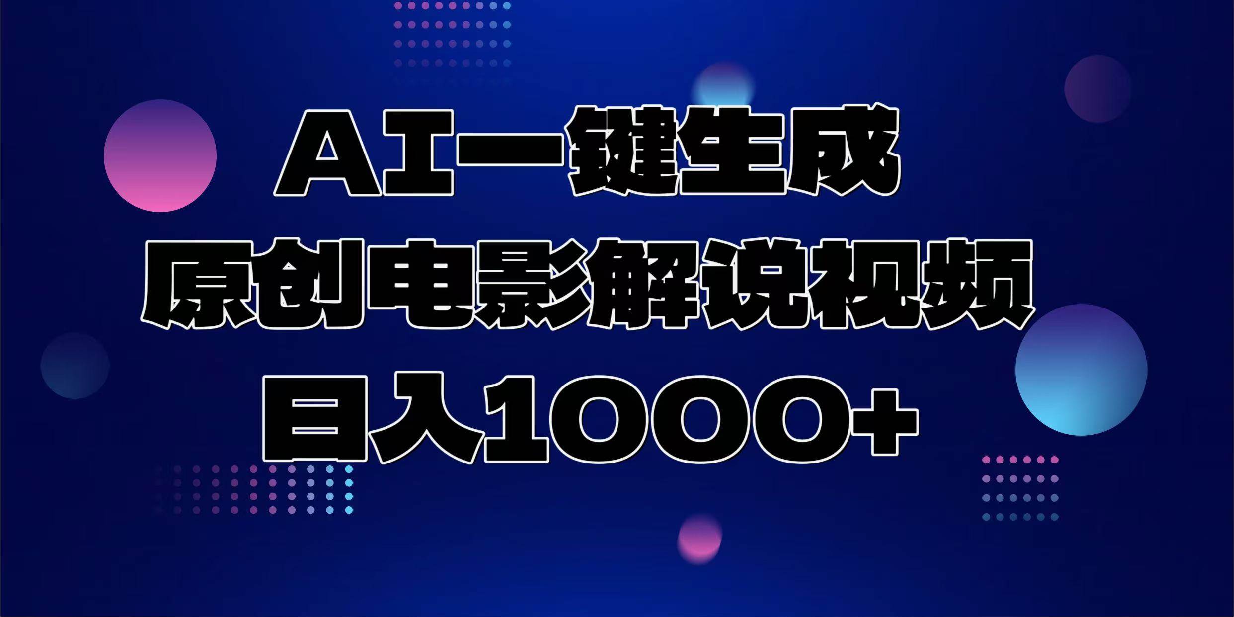 （13937期）AI一键生成原创电影解说视频，日入1000+-狂神云浏览专注活动，软件，教程分享！总之就是网络那些事。