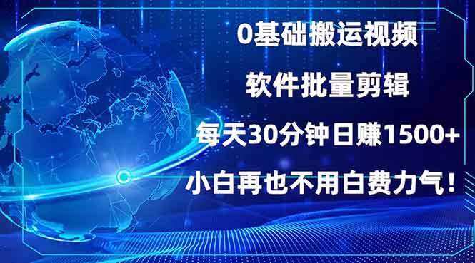 （13936期）0基础搬运视频，批量剪辑，每天30分钟日赚1500+，小白再也不用白费…-狂神云浏览专注活动，软件，教程分享！总之就是网络那些事。
