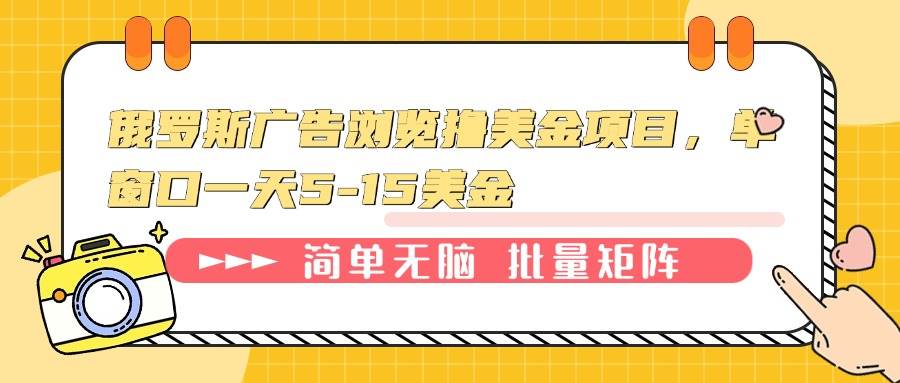 （13929期）俄罗斯广告浏览撸美金项目，单窗口一天5-15美金-狂神云浏览专注活动，软件，教程分享！总之就是网络那些事。
