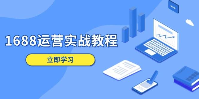 （13925期）1688运营实战教程：店铺定位/商品管理/爆款打造/数字营销/客户服务等-狂神云浏览专注活动，软件，教程分享！总之就是网络那些事。