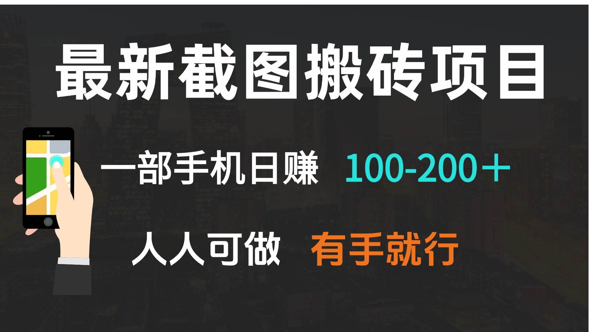 （13920期）最新截图搬砖项目，一部手机日赚100-200＋ 人人可做，有手就行-狂神云浏览专注活动，软件，教程分享！总之就是网络那些事。