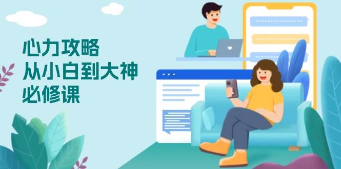 （13913期）心力 攻略，从小白到大神必修课，技能与心力独立，助你自信从容面对挑战-狂神云浏览专注活动，软件，教程分享！总之就是网络那些事。