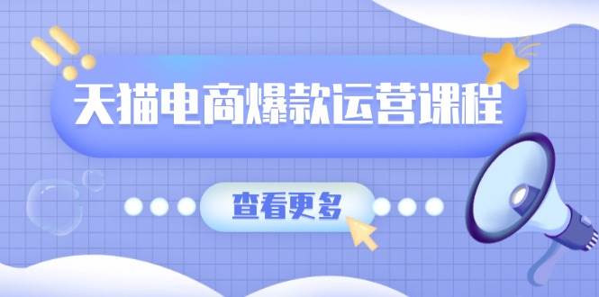 （13910期）天猫电商爆款运营课程，爆款卖点提炼与流量实操，多套模型全面学习-狂神云浏览专注活动，软件，教程分享！总之就是网络那些事。