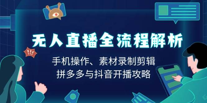 （13969期）无人直播全流程解析：手机操作、素材录制剪辑、拼多多与抖音开播攻略-狂神云浏览专注活动，软件，教程分享！总之就是网络那些事。