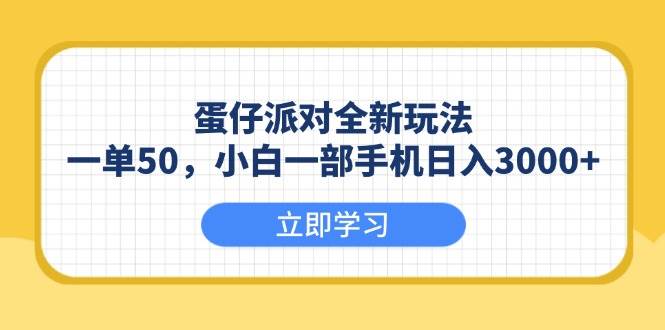 （13966期）蛋仔派对全新玩法，一单50，小白一部手机日入3000+-狂神云浏览专注活动，软件，教程分享！总之就是网络那些事。