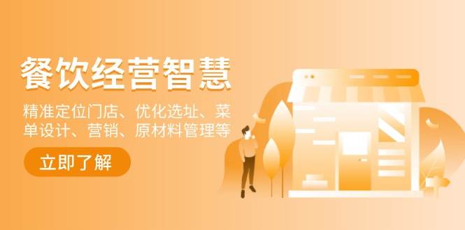 （13964期）餐饮店经营智慧：精准定位门店、优化选址、菜单设计、营销、原材料管理等-狂神云浏览专注活动，软件，教程分享！总之就是网络那些事。