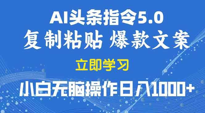 （13960期）2025年头条5.0AI指令改写教学复制粘贴无脑操作日入1000+-狂神云浏览专注活动，软件，教程分享！总之就是网络那些事。