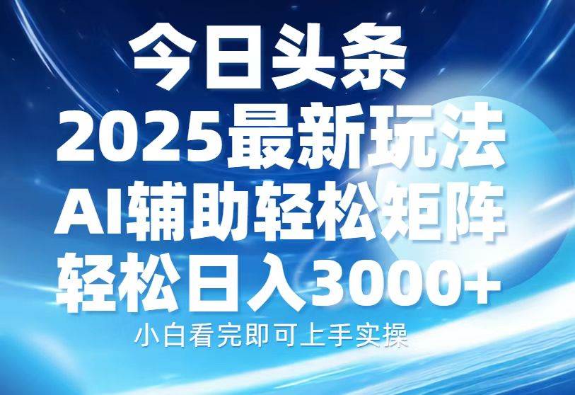 （13958期）今日头条2025最新玩法，思路简单，复制粘贴，AI辅助，轻松矩阵日入3000+-狂神云浏览专注活动，软件，教程分享！总之就是网络那些事。