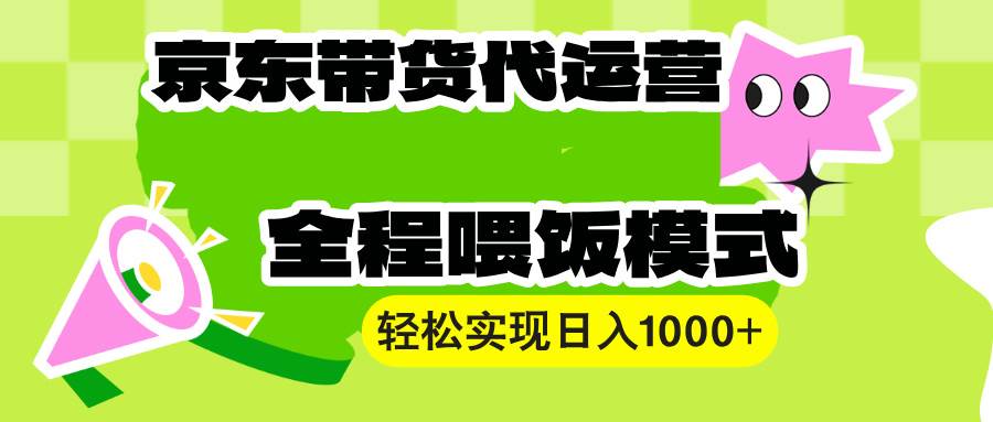 （13957期）【京东带货代运营】操作简单、收益稳定、有手就行！轻松实现日入1000+-狂神云浏览专注活动，软件，教程分享！总之就是网络那些事。