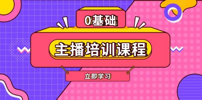 （13956期）主播培训课程：AI起号、直播思维、主播培训、直播话术、付费投流、剪辑等-狂神云浏览专注活动，软件，教程分享！总之就是网络那些事。