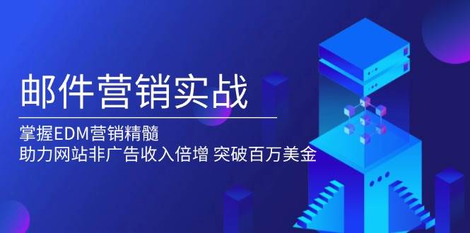 （13954期）邮件营销实战，掌握EDM营销精髓，助力网站非广告收入倍增，突破百万美金-狂神云浏览专注活动，软件，教程分享！总之就是网络那些事。