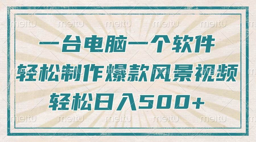 （14054期）只需一台电脑一个软件，教你轻松做出爆款治愈风景视频，轻松日入500+-狂神云浏览专注活动，软件，教程分享！总之就是网络那些事。
