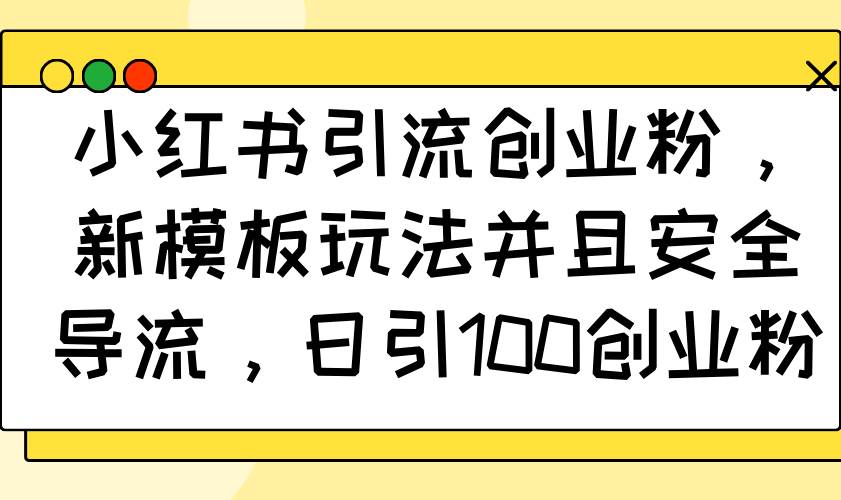 （14053期）小红书引流创业粉，新模板玩法并且安全导流，日引100创业粉-狂神云浏览专注活动，软件，教程分享！总之就是网络那些事。