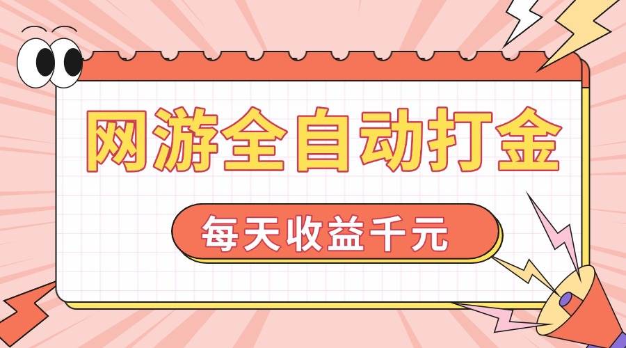 （14050期）网游全自动打金，每天收益1000+ 简单有手就行-狂神云浏览专注活动，软件，教程分享！总之就是网络那些事。