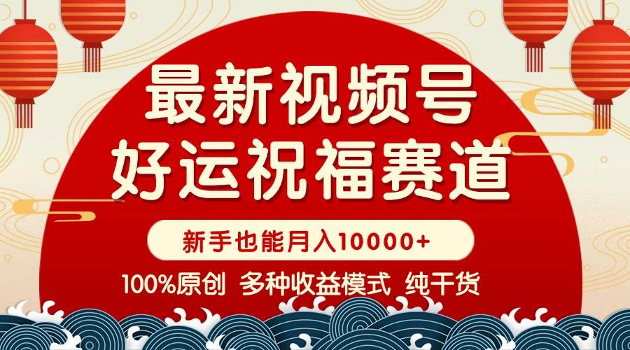 （14048期）视频号【好运祝福】暴力赛道，商品橱窗-创作分成 条条爆 小白轻松上手 …-狂神云浏览专注活动，软件，教程分享！总之就是网络那些事。