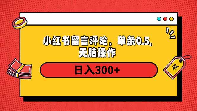 （14044期）小红书评论单条0.5元，日入300＋，无上限，详细操作流程-狂神云浏览专注活动，软件，教程分享！总之就是网络那些事。