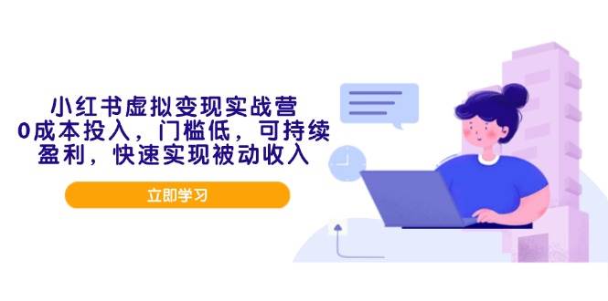 （14045期）小红书虚拟变现实战营，0成本投入，门槛低，可持续盈利，快速实现被动收入-狂神云浏览专注活动，软件，教程分享！总之就是网络那些事。