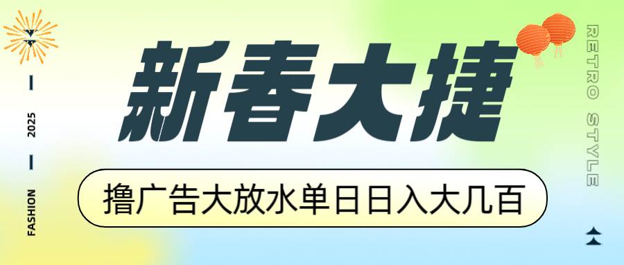 （14043期）新春大捷，撸广告平台大放水，单日日入大几百，让你收益翻倍，开始你的…-狂神云浏览专注活动，软件，教程分享！总之就是网络那些事。
