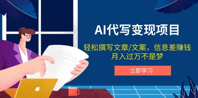（14040期）AI代写变现项目，轻松撰写文案，信息差赚钱，月入过万不是梦-狂神云浏览专注活动，软件，教程分享！总之就是网络那些事。