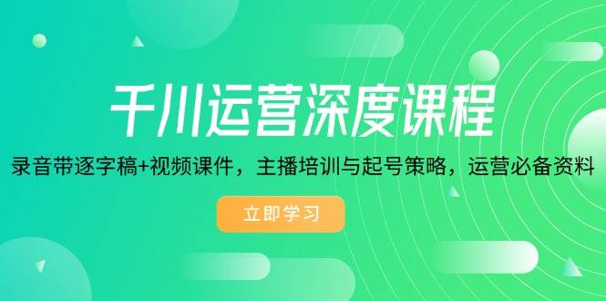 （14031期）千川运营深度课程，录音带逐字稿+视频课件，主播培训与起号策略，运营…-狂神云浏览专注活动，软件，教程分享！总之就是网络那些事。