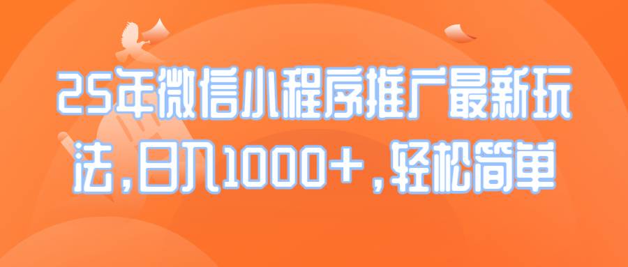 （14032期）25年微信小程序推广最新玩法，日入1000+，轻松简单-狂神云浏览专注活动，软件，教程分享！总之就是网络那些事。
