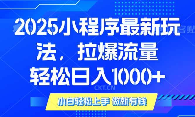 （14028期）2025年小程序最新玩法，流量直接拉爆，单日稳定变现1000+-狂神云浏览专注活动，软件，教程分享！总之就是网络那些事。