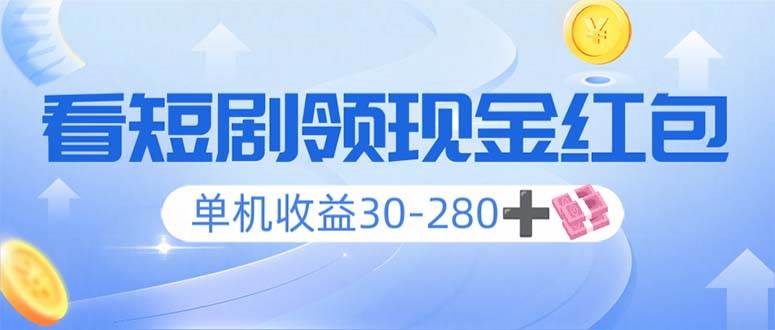 （14027期）看短剧领收益，单机收益30-280+，可矩阵可多开，实现看剧收益双不误-狂神云浏览专注活动，软件，教程分享！总之就是网络那些事。