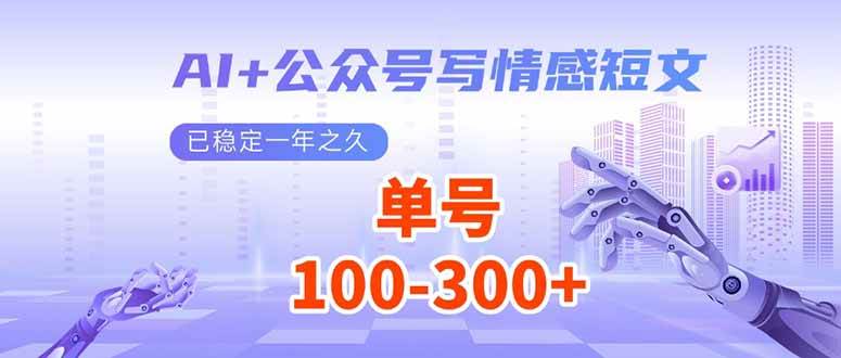 （14030期）AI+公众号写情感短文，每天200+流量主收益，已稳定一年之久-狂神云浏览专注活动，软件，教程分享！总之就是网络那些事。