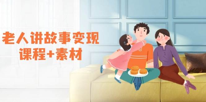 （14026期）老人讲故事变现课程+素材：可做伙伴计划、分成计划，书单卖书、收徒等-狂神云浏览专注活动，软件，教程分享！总之就是网络那些事。
