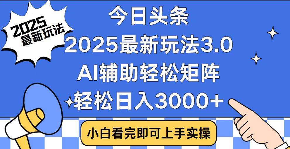 （14020期）今日头条2025最新玩法3.0，思路简单，复制粘贴，轻松实现矩阵日入3000+-狂神云浏览专注活动，软件，教程分享！总之就是网络那些事。
