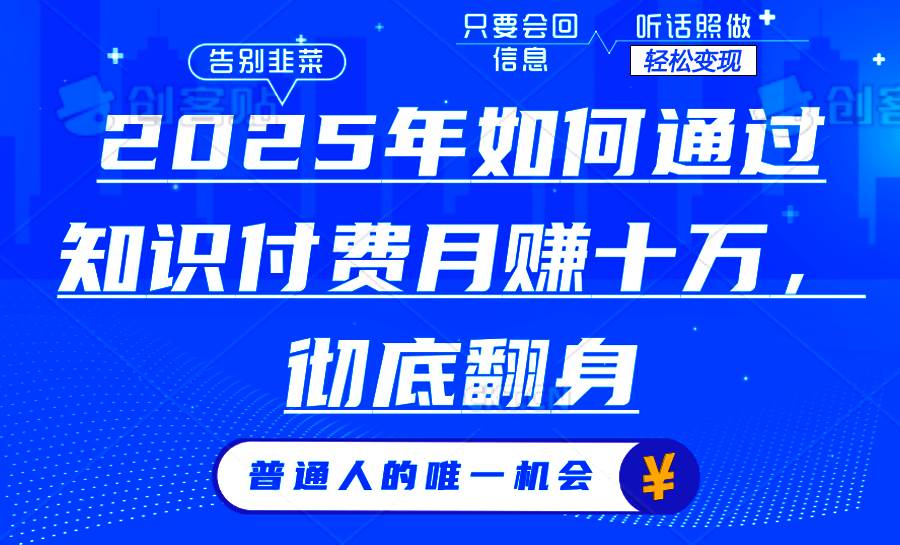 （14019期）2025年如何通过知识付费月入十万，年入百万。。-狂神云浏览专注活动，软件，教程分享！总之就是网络那些事。