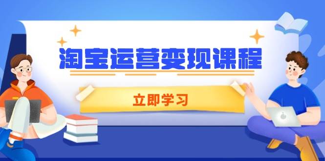 （14016期）淘宝运营变现课程，涵盖店铺运营、推广、数据分析，助力商家提升-狂神云浏览专注活动，软件，教程分享！总之就是网络那些事。