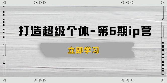 （14014期）打造 超级个体-第6期ip营：商业认知,产品设计,成交演练,解决知识变现难题-狂神云浏览专注活动，软件，教程分享！总之就是网络那些事。