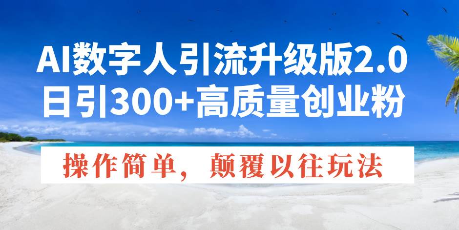 （14012期）AI数字人引流升级版2.0，日引300+高质量创业粉，操作简单，颠覆以往玩法-狂神云浏览专注活动，软件，教程分享！总之就是网络那些事。